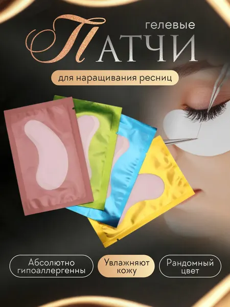 Набор патчей для наращивания ресниц 20 штук. Цвет рандом