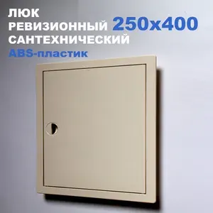 Люк ревизионный пластиковый 250х400 мм (слоновая кость) сантехнический с ручкой