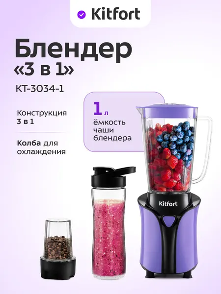 Блендер «3 в 1» Kitfort КТ-3034-1 фиолетовый, 1 л ёмкость, 350 Вт