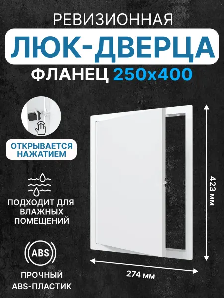 EVECS Люк ревизионный LN фланец 250х400 нажимной 274х423 пластик