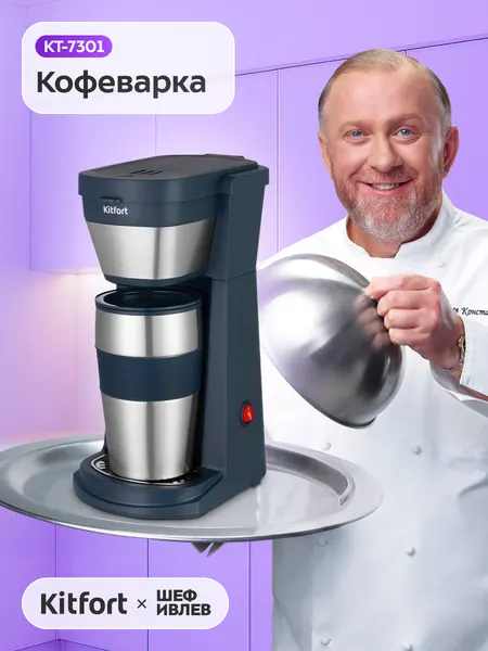 Кофеварка Kitfort КТ-7301, 450 мл объём термокружки, 20 г ёмкость фильтра