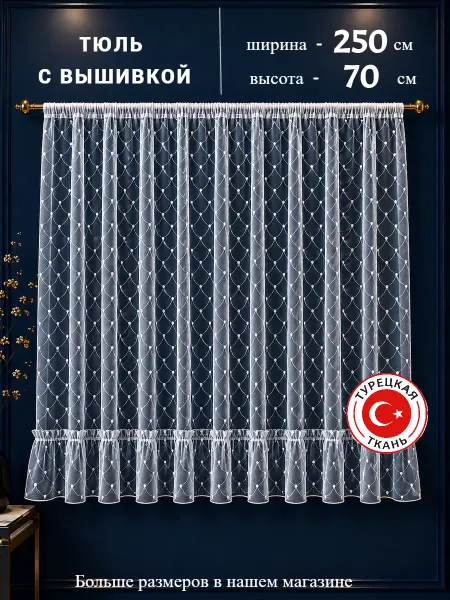 SOФИЯ HOME DECOR Тюль Турецкая на кухню и детскую 250х70 см с вышивкой