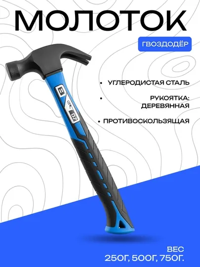 Молоток-гвоздодёр DANMI из углеродистой стали с противоскользящей ручкой, 250–750 г