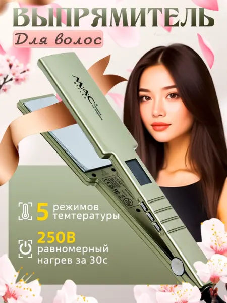 Выпрямитель для волос MAC Styler, профессиональный утюжок 250°C, 5 режимов нагрева