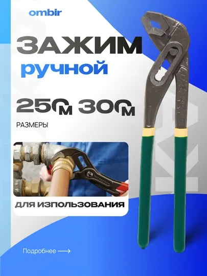 Ручной зажим для клюва ombir 250m,300M