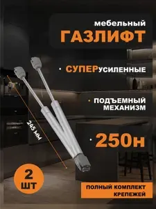 Газлифт мебельный 250n для кухонного шкафа, подъемный механизм - 2 шт