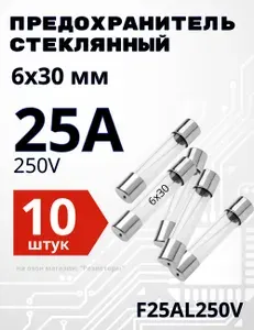 25А Предохранитель стекло 6х30мм 250V (вставка плавкая) 10 шт.
