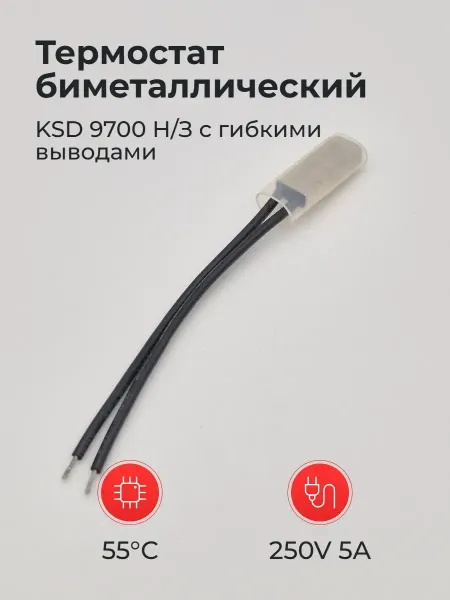 Термостат биметаллический 55° 250V 5A KSD 9700 Н З