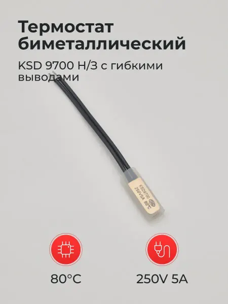 Термостат биметаллический 80° 250V 5A KSD 9700 Н З