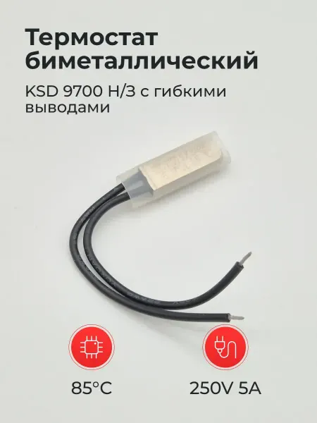 Термостат биметаллический 85° 250V 5A KSD 9700 Н З