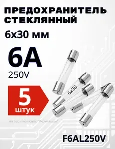 6А Предохранитель стекло 6х30мм 250V (вставка плавкая) 5 шт.