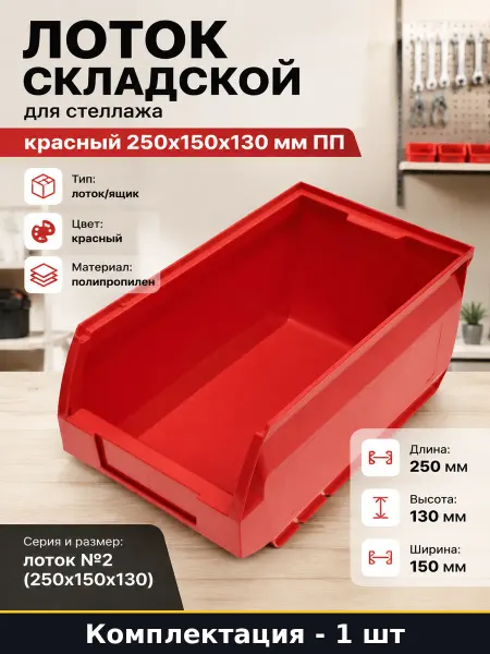 Лоток складской для стеллажа красный 250x150x130 мм ПП