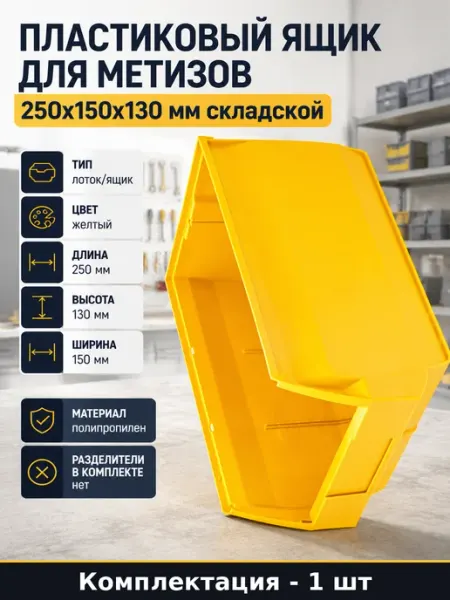 Ящик складской для метизов пластиковый 250x150x130 желтый