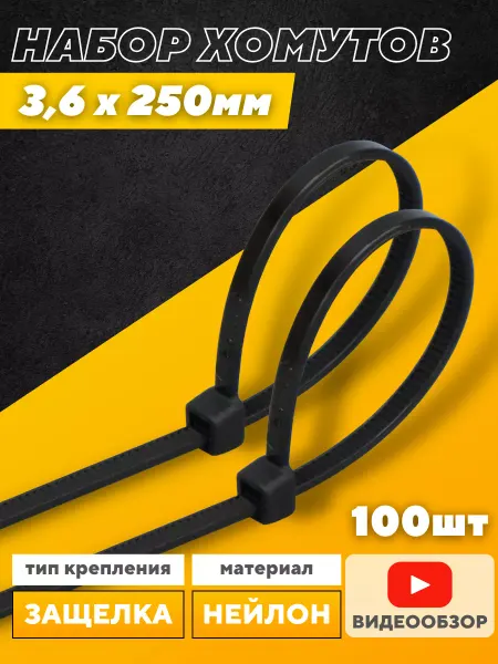 General Lighting Systems Хомуты стяжки с защелкой пластиковые 250x3,6 100шт