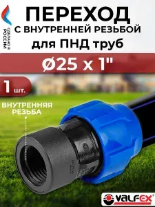 Переход на внутреннюю резьбу 25х1" ( для ПНД труб)