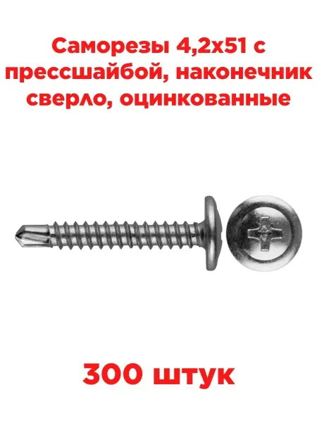 INN Саморезы 4,2х51 с прессшайбой, наконечник сверло