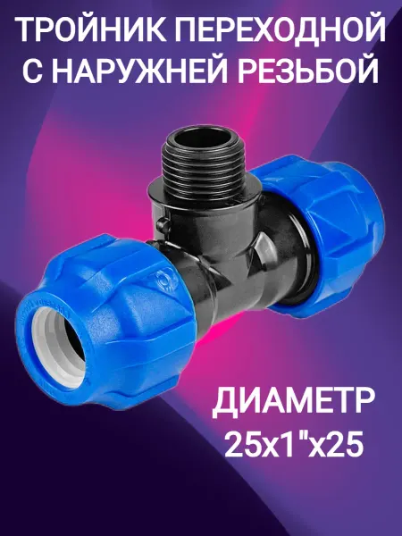 VALFEX Тройник компрессионный переходной 25х1"х25 НР
