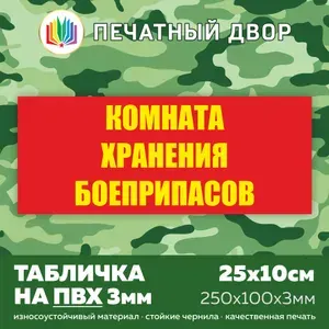 Табличка армейская - Комната хранения боеприпасов из пластика ПВХ 3 мм, размер 25х10 см