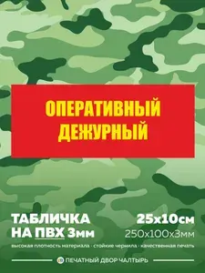 Табличка армейская - Оперативный дежурный из пластика ПВХ 3 мм, размер 25х10 см