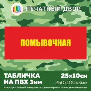 Табличка армейская - Помывочная из пластика ПВХ 3 мм, размер 25х10 см