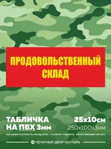 Табличка армейская - Продовольственный склад из пластика ПВХ 3 мм, размер 25х10 см