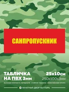 Табличка армейская - Умывальник из пластика ПВХ 3 мм, размер 25х10 см