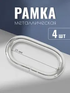 Рамка металлическая 25х10мм, 3 мм, никель, 100 шт, кольцо овальное, ручкодержатель, пряжка однощелевая