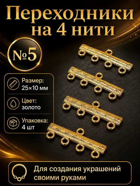 Переходники (разделители) на 4 нити №5 — 25×10 мм, 4 шт