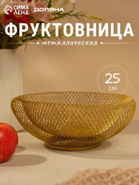 SKYPHOS Фруктовница металлическая золотая 25х10