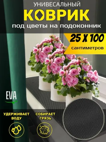 TAMIKUSHIK Коврик на подоконник под цветочные горшки EVA 25х100 см