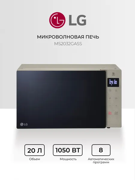 Микроволновая печь LG "MH6032GASK", 20л, 5 ур. мощности, бежевая