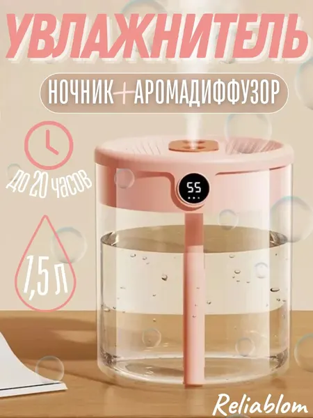 Увлажнитель воздуха Reliablom, настольный, розовый, ABS-пластик, с подсветкой, бесшумный