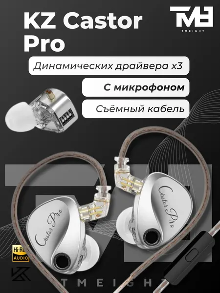 Наушники KZ Castor Pro серебристые с микрофоном