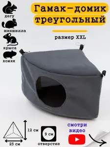 Гамак-домик для грызунов 25х12 см угловой