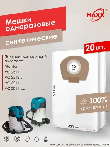Мешки для пылесоса 20 шт Makita VC 2512, VC 3011, VC 3211, P-72899, P-70297, Пылесборники одноразовые