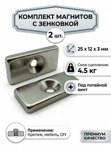 Магнит прямоугольный с зенковкой 25х12х3 мм, 2 шт