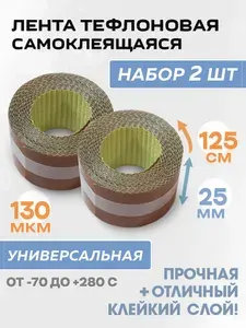 Самоклеящаяся тефлоновая лента в роликах 25х1250мм 2шт