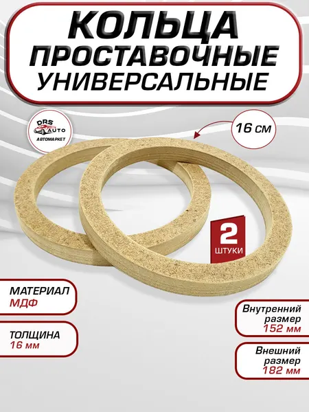 Проставочные кольца для установки динамиков акустики 16-16.5 см МДФ 16 мм 2 шт +саморезы, внутренний 145 мм