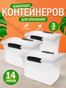 Ящик пластиковый универсальный " "Laconic" " с защелками для хранения вещей, игрушек и бытовых мелочей, продуктов 14л, 3 шт. 2515