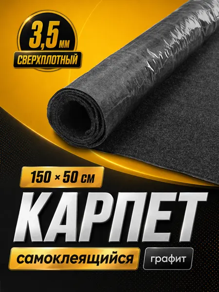 Карпет самоклеящийся автомобильный черный, 1 лист (1.5 х 0.5 м / 3.5 мм). Самоклеющийся