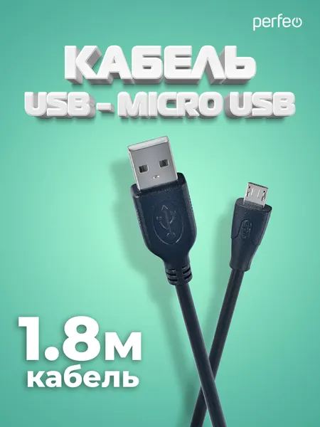 Кабель PERFEO USB2.0 A вилка - Micro USB вилка, длина 1,8 м. (U4002)