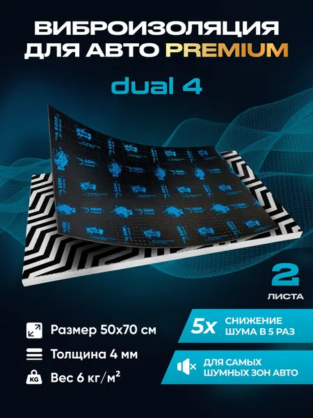 Виброизоляция Premium SGM Prime Dual 4, упаковка 2 листа (0.5х0.7) Шумоизоляция автомобиля, самоклеящаяся шумка для авто