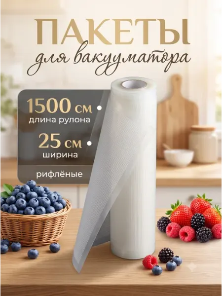Сима-Ленд & UPAK LAND Пакеты для вакууматора рифлёные рулон 25×1500 см