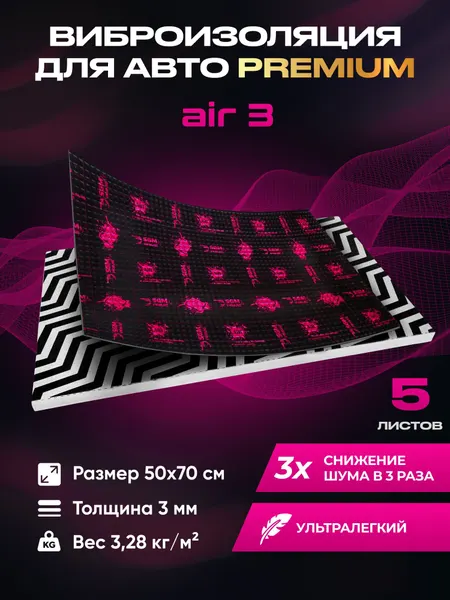 Виброизоляция Premium SGM Prime Аir 3, упаковка- 5 листов(0.5х0.7) Шумоизоляция автомобиля, самоклеящаяся шумка для авто