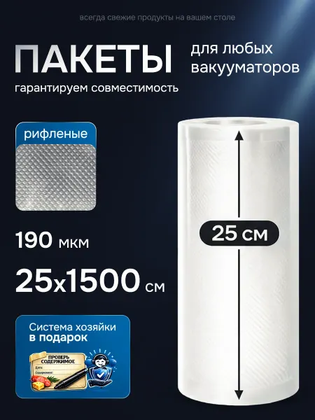 VacumSafe Пакеты для вакууматора рифленые в рулоне 25х1500 см