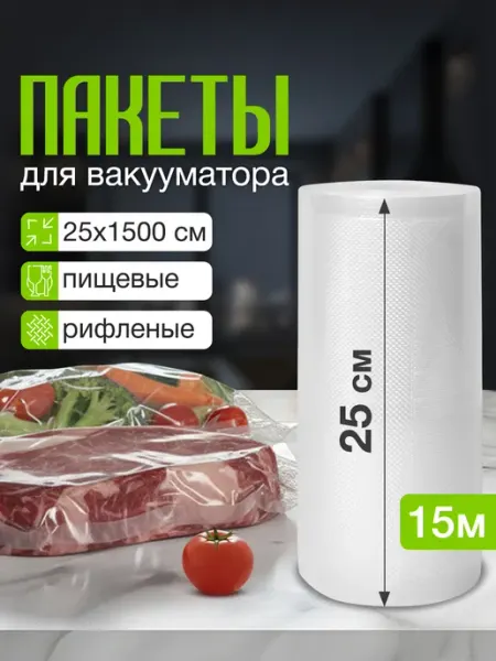 Velton Пакеты рифленые в рулоне для вакууматора продуктов 25х1500