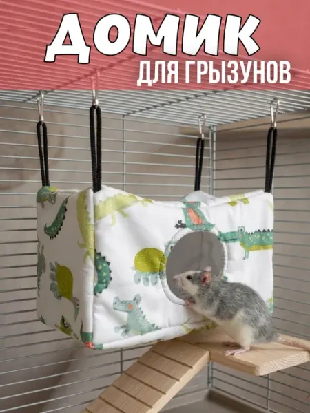 Три мыши Домик для грызунов подвесной 25х15х15 см