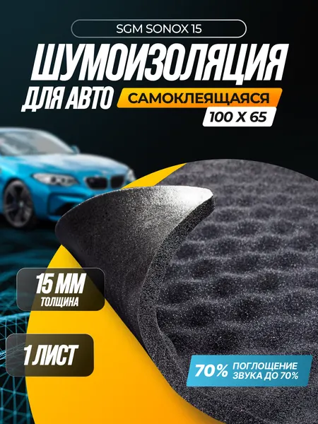 SGM Sonox волна 15, 1 лист/ акустический поролон самоклеящийся / Шумка для авто/Шумоизоляция автомобиля