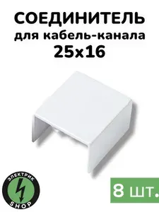 Соединитель на стык 25х16 белый Промрукав ( 8 штук )