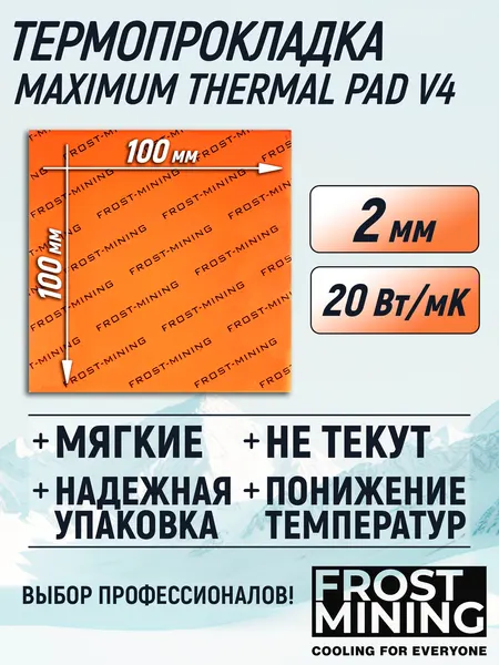 Термопрокладка 2 мм 20 Вт/мК 100*100 мм для видеокарты, ноутбука, консоли, компьютера, ссд, асика FrostMining Maximum Thermal Pads